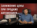 ЗАНИЖЕНИЕ ЦЕНЫ В ДОГОВОРЕ КУПЛИ-ПРОДАЖИ АВТОМОБИЛЯ: причины, риски, советы