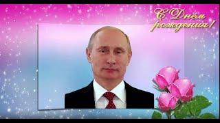 Поздравление с Днем рождения от Путина Элине