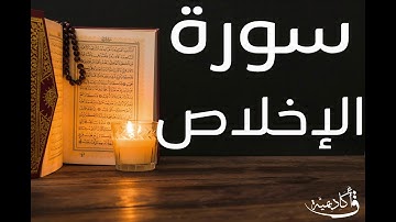 تسجيل خاص ل أكاديمية ق| Al-Ikhlas |سورة الإخلاص  بصوت الشيخ عبد الرحمن الشحات