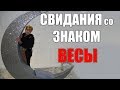 свидания со знаком Весы. часть 2