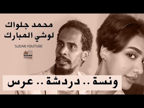 لوشي المبارك ومحمد جلواك قعدة حلوة وونسة ومشروع زواج