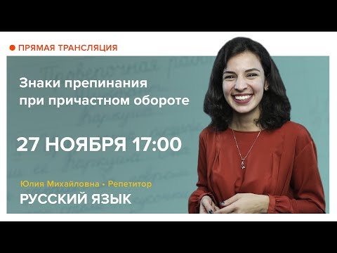 Русский язык| Открытый онлайн-урок. Знаки препинания при причастном обороте.