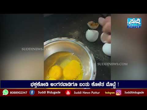 ಭಕ್ತಕೋಡಿ ಅಂಗನವಾಡಿಗೂ ಬಂತು ಕೊಳೆತ ಮೊಟ್ಟೆ !