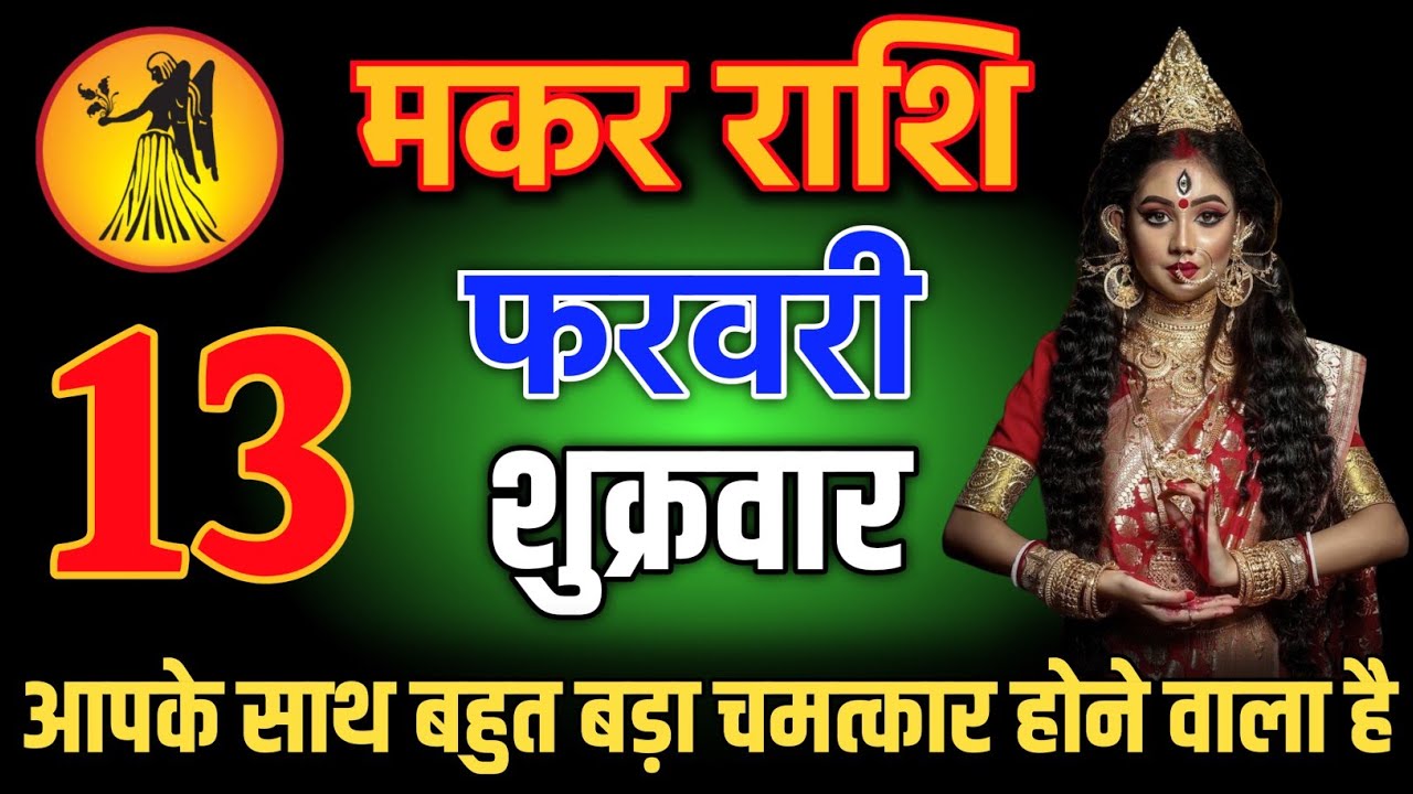 मकर राशि वालों 13 फरवरी 5:50 बजे आपके साथ बहुत बड़ा चमत्कार होने वाला है 😱 । Makar Rashi   