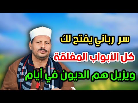 سر رباني يفتح لك كل الأبواب المغلقة ويزيل هم الديون في أيام بإذن الله تعالى ش توفيق أبو الدهب