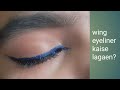 Wing eyeliner kaise lagaen?