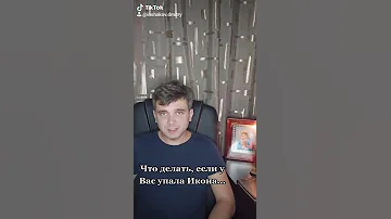 Что делать, если упала Икона