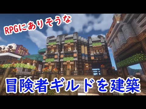 【マインクラフト】RPGにありそうな冒険者ギルドを建築した【こん街Part34】