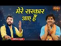 मेरे सरकार आए हैं Mere Sarkar Aaye Hai || बागेश्वर धाम सरकार || Kirtidan Gadhvi Bhajan Sandhya