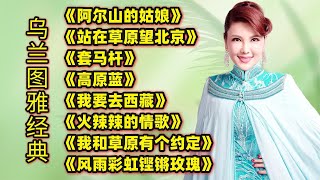 乌兰图雅热门歌曲《阿尔山的姑娘》《站在草原望北京》《套马杆》