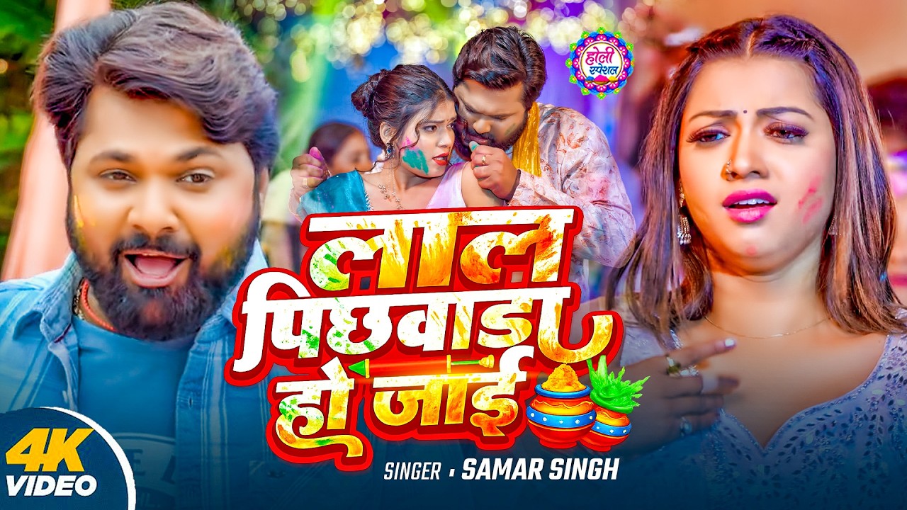 #Samar Singh | Samar Singh Hit Holi Song 2026| Holi Jukebox 2026 | Bhojpuri  Holi Songs 2026