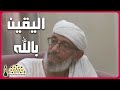 كيف نصل إلى اليقين بالله تعالى وحسن الظن به فضيلة الشيخ محمد عبدالله المقرمي