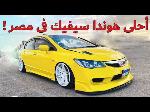 هوندا سيفيك ٢٠١٠ معدله مع عمرو حافظ