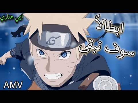 ايمي هتاري ابطالا سوف نبقى ناروتو شيبودن