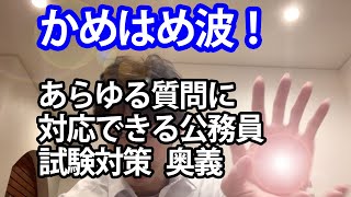 たった一言で合格の奥義　改～誰でも実践できる公務員試験面接対策法の応用を解説します～