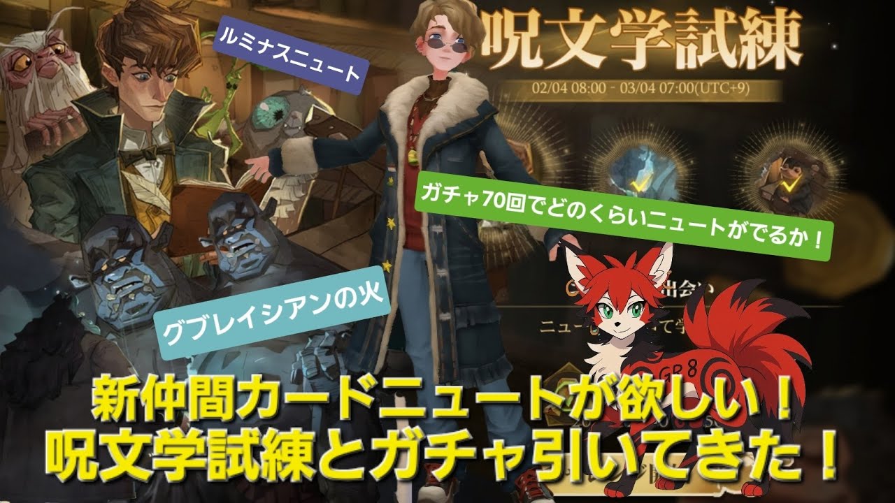 新仲間カードニュートを当てたい！呪文学試練クリアしてみた！呪文学試練とガチャを70回引いてきた！ニュートは当たるのか！？『ハリーポッター魔法の覚醒』