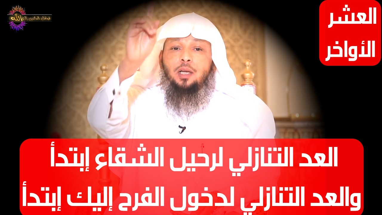 العد التنازلي لرحيل الشقاء إبتدأ والعد التنازلي لدخول الفرح إليك إبتدأ - الشيخ سعد العتيق