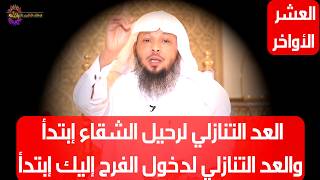 العد التنازلي لرحيل الشقاء إبتدأ والعد التنازلي لدخول الفرح إليك إبتدأ - الشيخ سعد العتيق