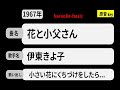 カラオケ, 花と小父さん, 伊東きよ子