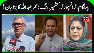 Omar Abdullah on Kashmir, Pahalgam Attack Anniversary &amp; Transporters | J&amp;K CM reaction | News18 Urdu