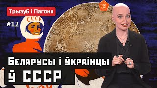 Белорусы и украинцы в СССР: ГУЛАГ, Сталин, Голодомор и космос 🧲 Трызуб і Пагоня