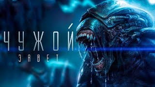 Чужой. Завет. (2017 года) - трейлер Чужой. Завет. (2017 года) - трейлер