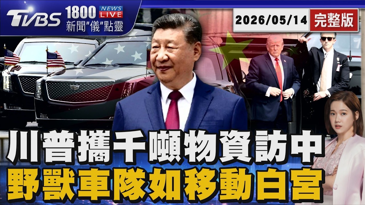 川普攜千噸物資訪中 野獸車隊如移動白宮 20260514｜1800新聞儀點靈完整版｜TVBS新聞 @TVBSNEWS01