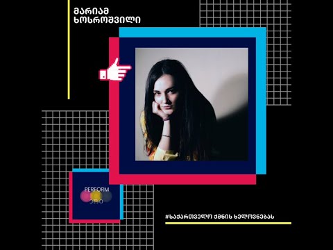 მარიამ ხოსროშვილი - Perform•ერი