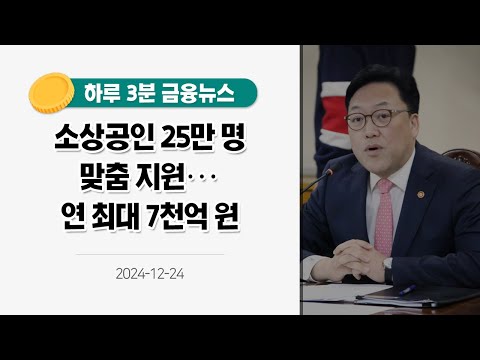 소상공인 25만 명 맞춤 지원···연 최대 7천억 원(2024.12.24.)