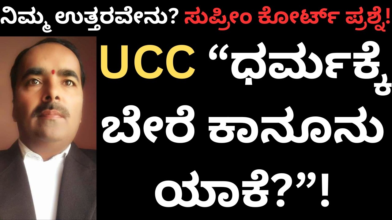 UCC India “ಒಂದು ದೇಶ – ಒಂದು ಕಾನೂನು ಬೇಕಾ?”