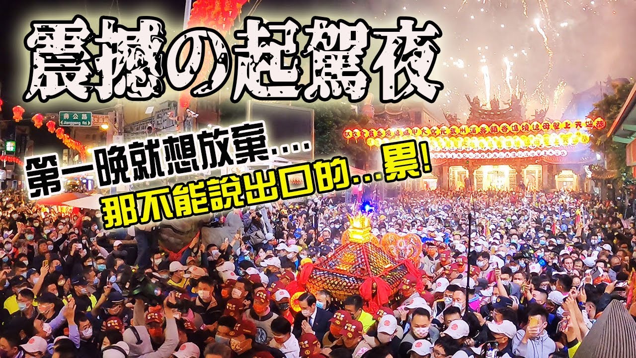 【2021大甲媽繞境Vlog】EP1 震撼的起駕夜!!第一晚就想放棄!!那不能說出口的累….