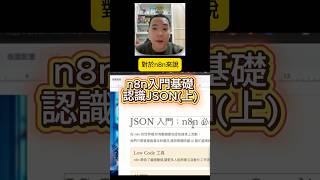 【n8n - AI 自動化保姆級教程】從 0 到 1 建立你的 AI 自動化工作流 (JSON、API、節點邏輯一次搞懂)