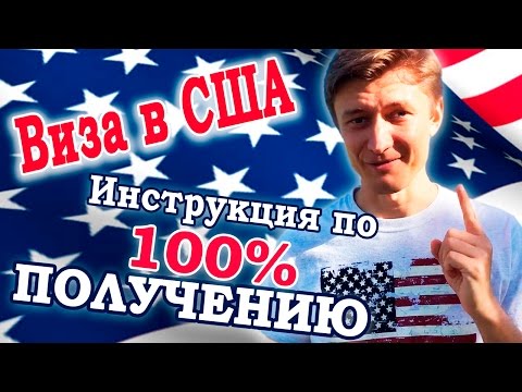Виза в США | Инструкция по 100% получению визы в США | Как гарантированно получить визу в США?