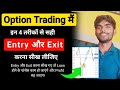 Option trading   entry  exit     intraday entry and exit strategies in hindi 