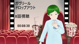 ガヴリールドロップアウト 同時視聴
