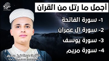 تلاوة رائعة من قيام ليالى رمضان سورة الفاتحة_ال_عمران_يوسف_مريم_القارئ عبدالعزيزالسحيم #22 #SUHAIM