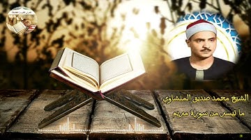 ما تيسر من 📖 سورة مريم 🎙️بصوت✨ القارئ الشيخ محمد صديق المنشاوي