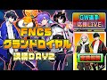【GW選手応援配信】FNCSグランドロイヤル 決勝 Day 2【Fortnite/フォートナイト】