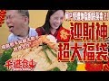 【千千進食中】柯P慘遭地獄廚房荼毒?!初四迎財神 超大福袋佐龍蝦身 給你滿滿的福氣 和柯P合唱成就達成!!!(ft.柯P 學姊)