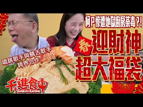 【千千進食中】柯P慘遭地獄廚房荼毒?!初四迎財神 超大福袋佐龍蝦身 給你滿滿的福氣 和柯P合唱成就達成!!!(ft.柯P 學姊)