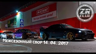 Межсезонный сбор ZR Club Краснодар | Nel - Садись прокачу Межсезонный сбор ZR Club Краснодар | Nel - Садись прокачу