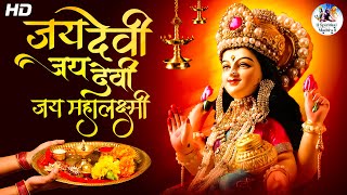 जय देवी जय देवी जय महालक्ष्मी | Jai Devi Jai Devi Jai Mahalaxmi | Laxmi Pooja | Mahalakshmi Aarti