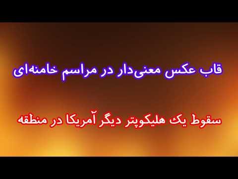 قاب عکس معنی دار در مراسم خامنه ای سقوط یک هلیکوپتر دیگر آمریکا در منطقه