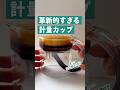 革新的すぎる計量カップ