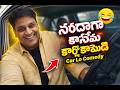 సరదాగా కాసేపు | కార్లో కామెడీ 😂 | Car Lo Comedy part 1