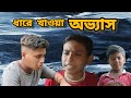 ধারে মাল খাওয়া অভ্যাস।। কিভাবে ধারে জিনিস কেনে দেখুন।