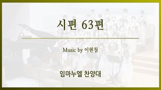 [신반포교회] 시편 63편 | 임마누엘 찬양대 | 20230430