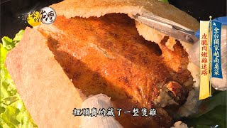 【@進擊的台灣預告】全台獨家越南桌菜南洋風夯雞迷路 