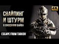 Снайпинг и штурм • Escape from Tarkov №48 [4K]