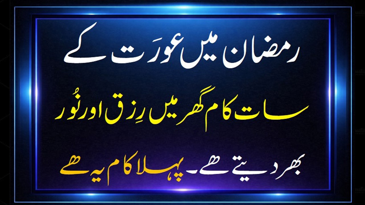 Aurat Ke Saat Kaam Rizq Me Hairat Angeiz Barkat Late Hain #aurat #rizq #barkat